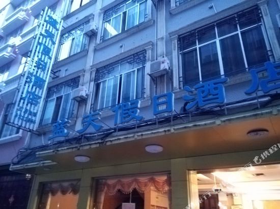 蓝天假日酒店(新生街店)
