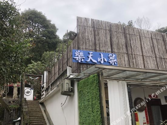 乐天小筑