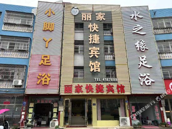 丽家快捷宾馆