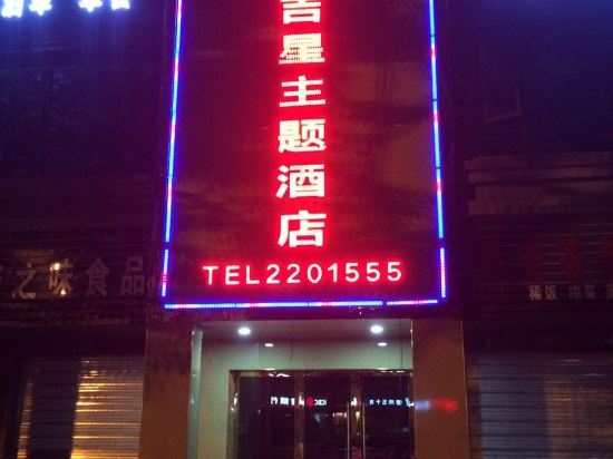 广安吉星主题酒店