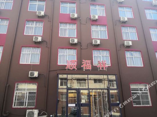 顺福祥宾馆