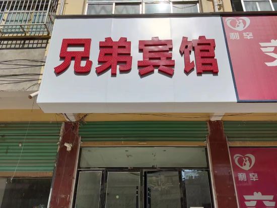 利辛兄弟宾馆