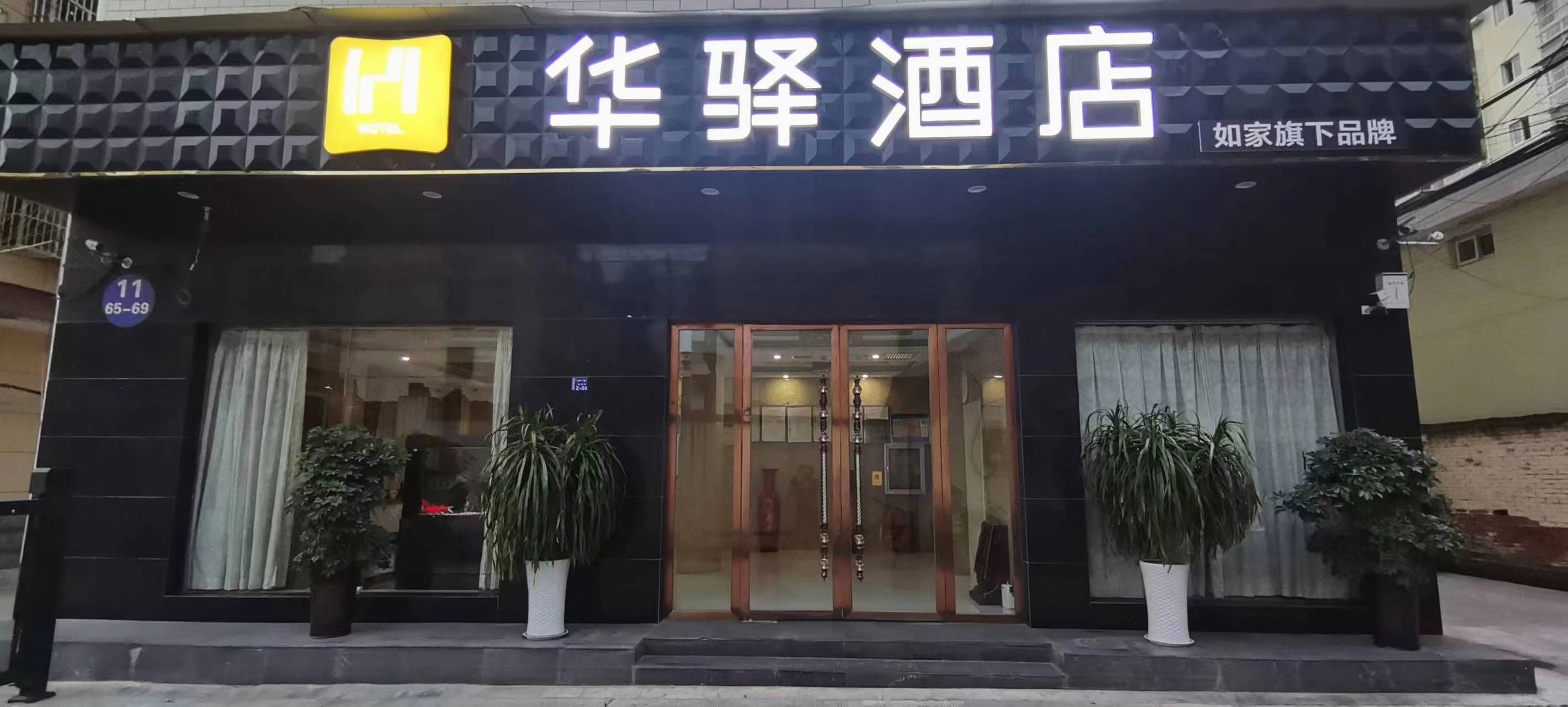 如家旗下-汉中城固县张骞路华驿酒店
