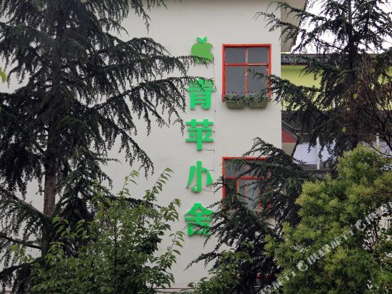 丽江青苹小舍客栈