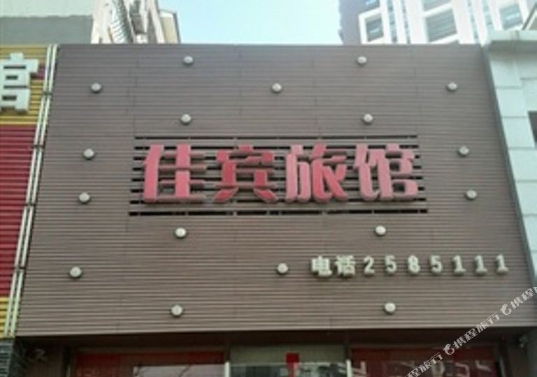 佳宾旅馆(沈铁·胜利雅苑西南)