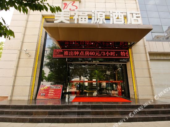 美福源酒店