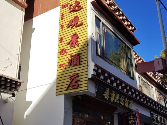 天堂梦森吉尼达酒店(德钦梅里雪山店)