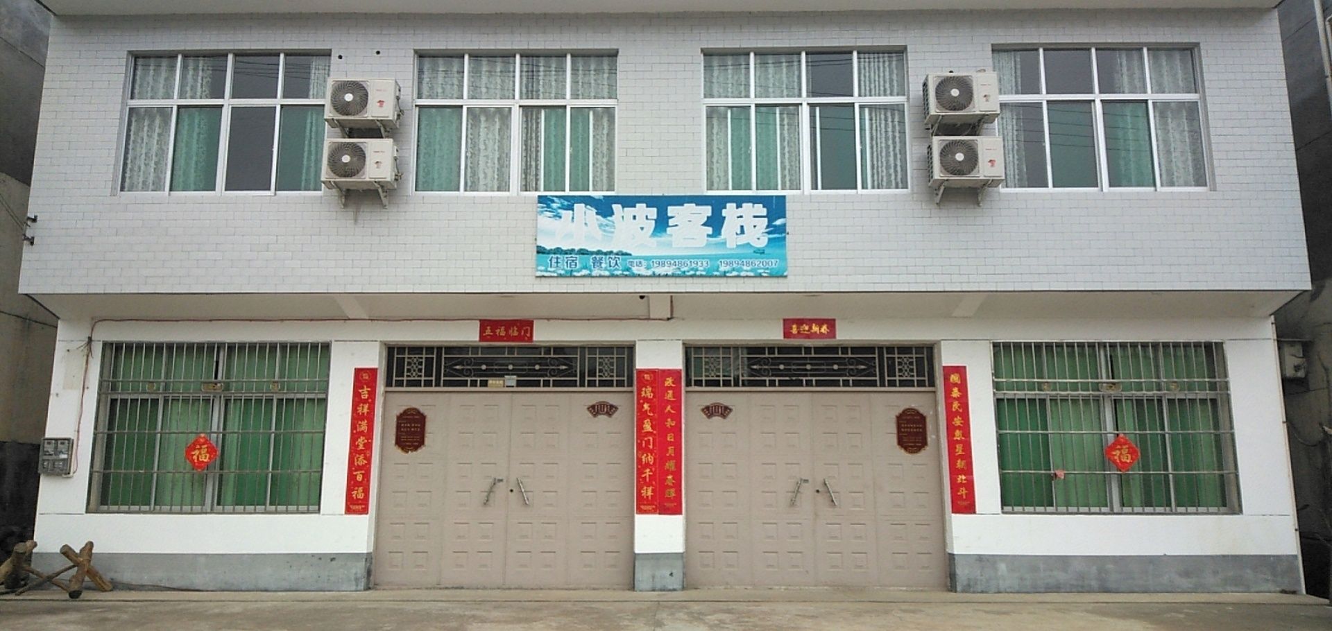 小波客栈