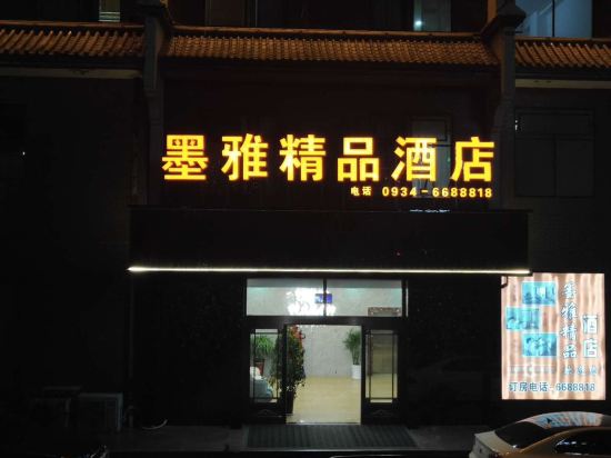 墨雅精品酒店