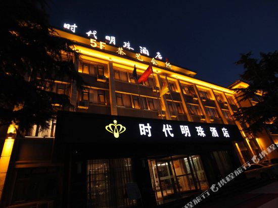 时代明珠酒店