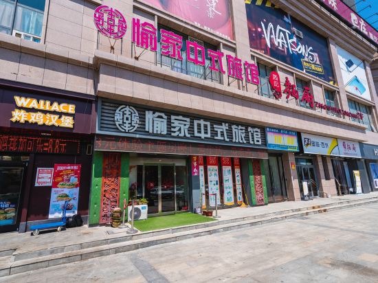 愉家中式旅馆