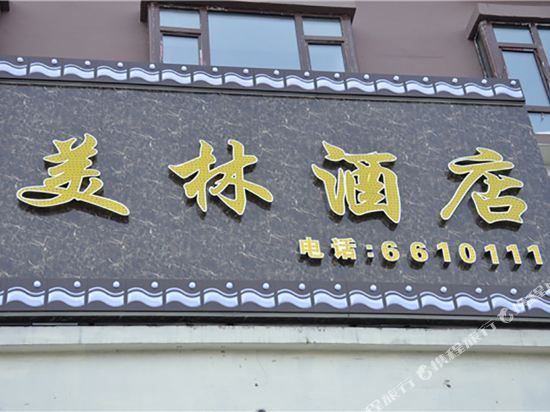 美林宾馆(通山路店)
