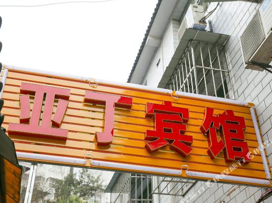 亚丁宾馆(桔城路店)