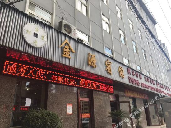 延安金源宾馆(西北局旧址店)