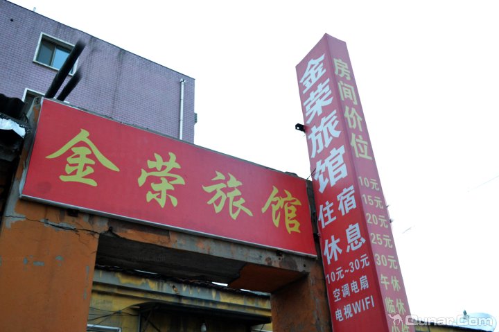 衡水金荣旅馆(站前东路店)