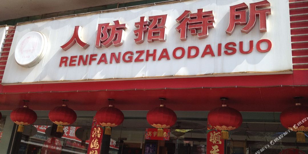 宝鸡市人防招待所(文化路)