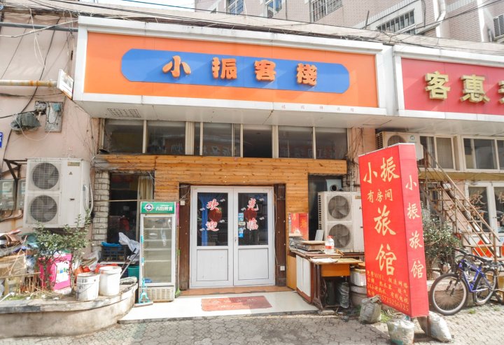 青岛小振客栈