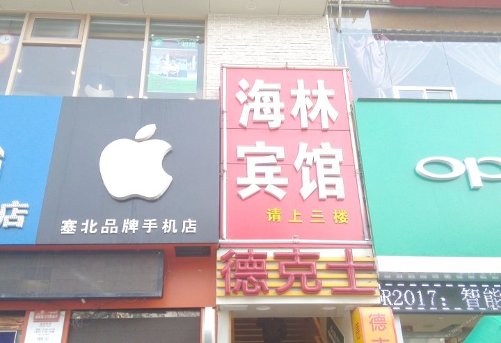 好海林宾馆(新建南路店)