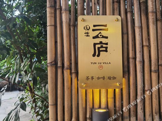 隐拙·云庐私家庭院