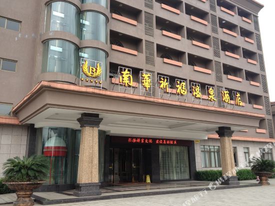 南华祈福温泉酒店