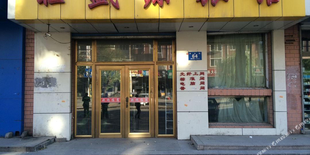 牡丹江旺盛源旅馆