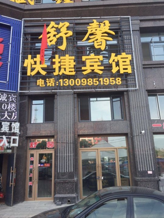 舒馨快捷宾馆