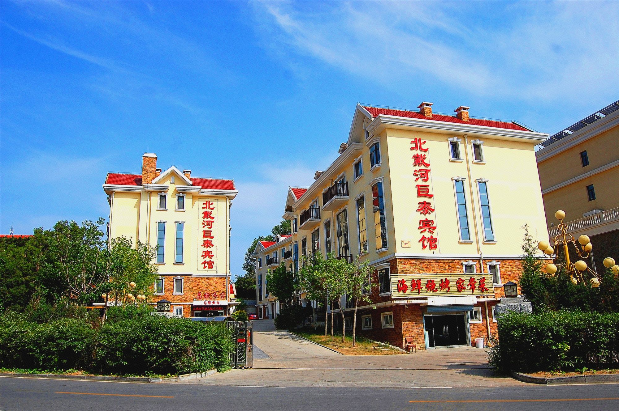 北戴河巨泰宾馆