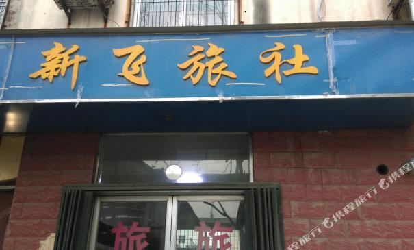 新飞旅社(红星西路店)