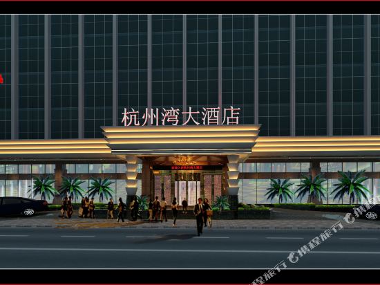 贵阳杭州湾国际人才酒店