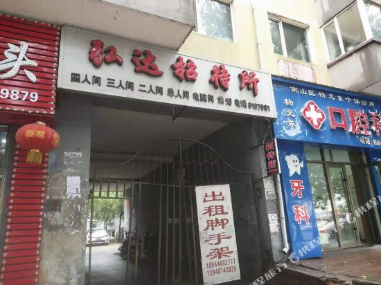 弘达招待所