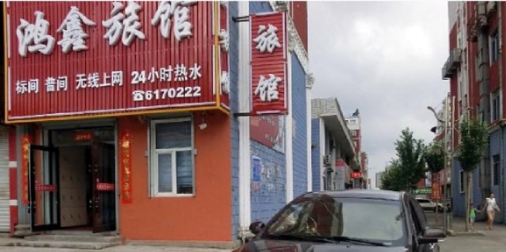 鸿鑫旅馆(松林街店)