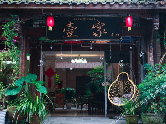 成都彭叙客栈