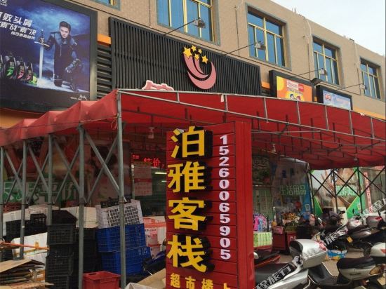 漳浦泊雅客栈(礼拜堂分店)
