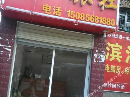 滨江旅社