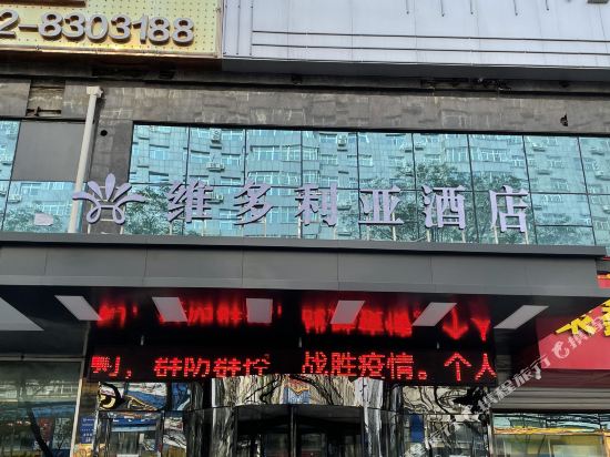 神木维多利亚酒店