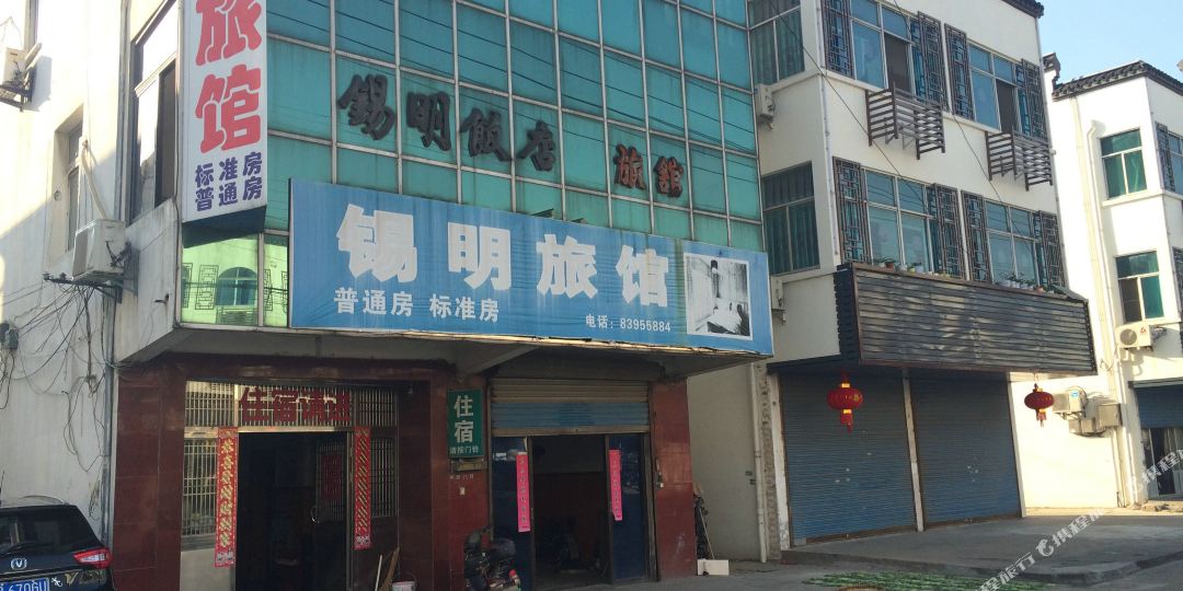 锡明旅馆