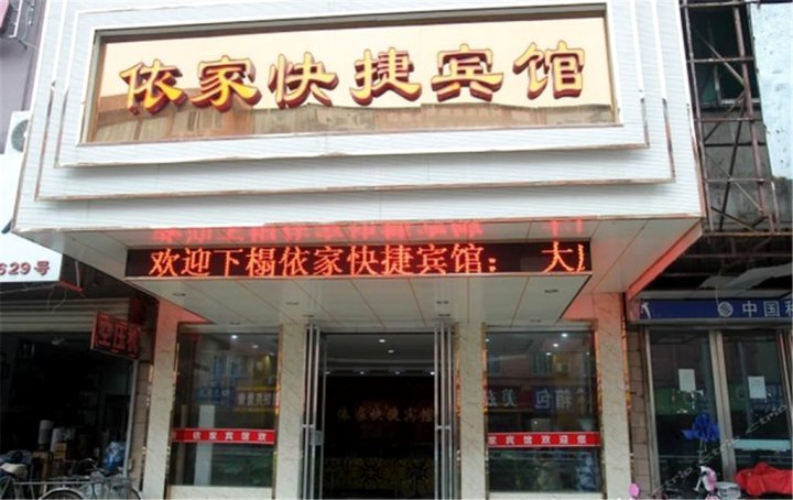 蚌埠依家快捷宾馆(火车站店)