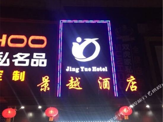 景越酒店