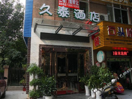 久泰商务酒店(宜昌葛洲坝船闸景区店)