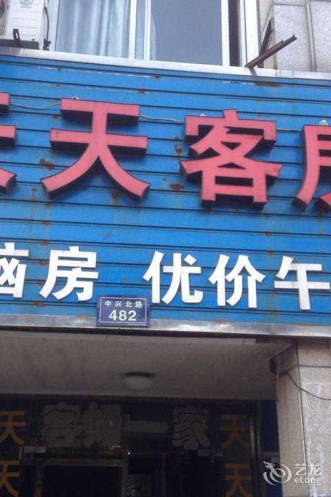 天天富客房(中兴北路店)