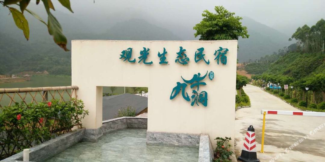 清远九牛洞观光生态民宿