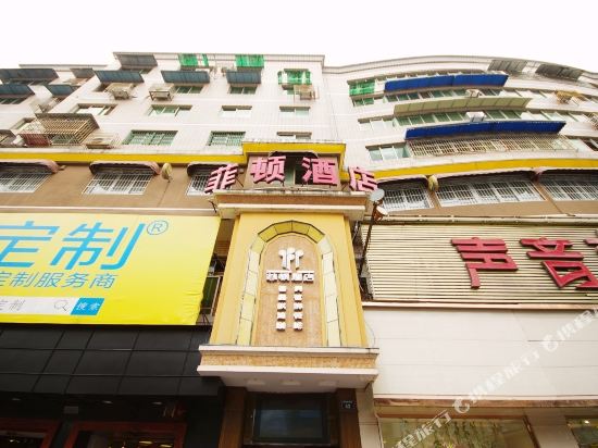 江油菲顿酒店
