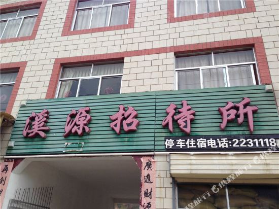 溪源招待所