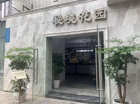 秘境公园酒店(重庆九街店)