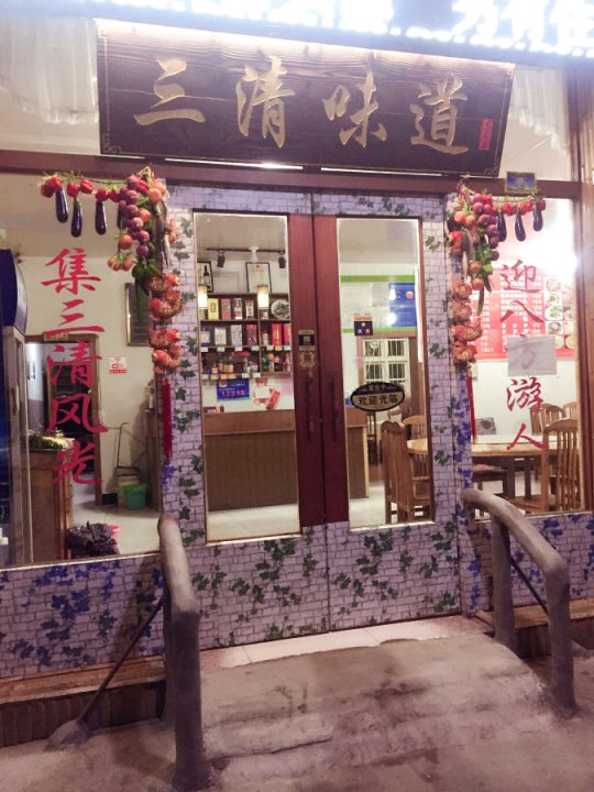 阿龙土菜馆三清味道