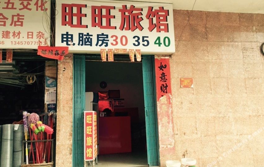 旺旺旅馆(百灵路店)