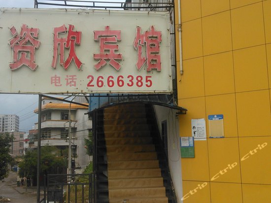 湛江资欣宾馆
