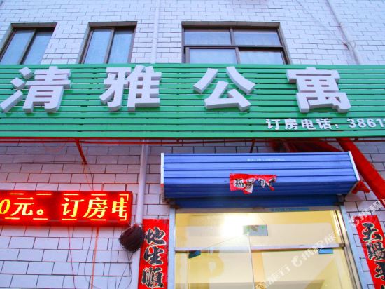 安阳清雅公寓