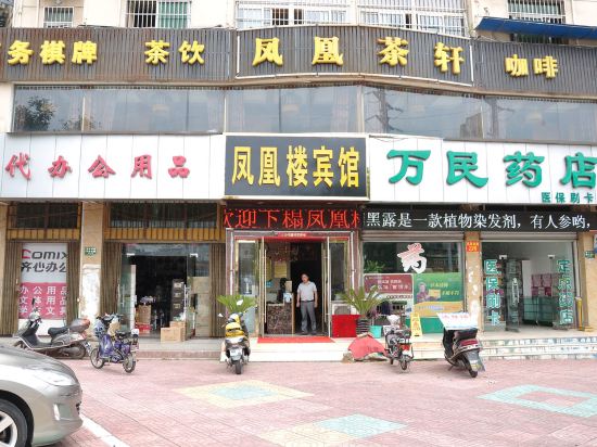 凤皇楼宾馆(滁州凤凰西路店)