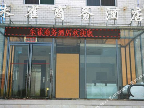 铜川朱雀商务酒店(新区店)